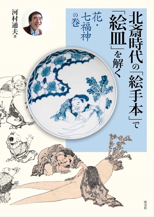 北斎時代の「絵手本」で「絵皿」を解く