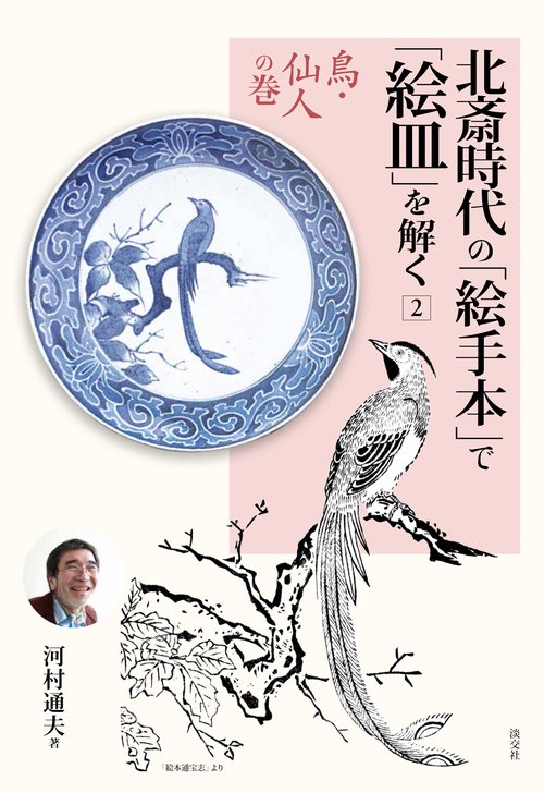 北斎時代の「絵手本」で「絵皿」を解く ２