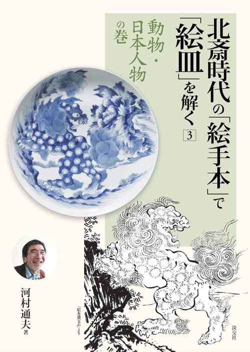 北斎時代の「絵手本」で「絵皿」を解く 3