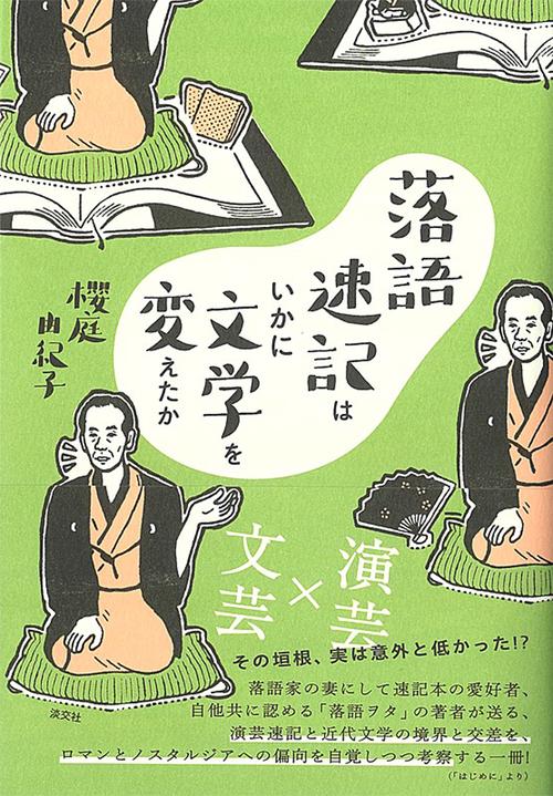 落語速記はいかに文学を変えたか