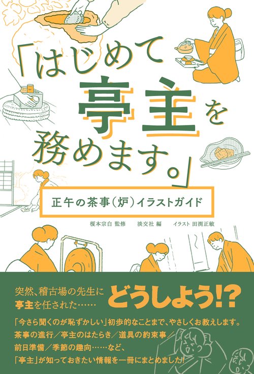 「はじめて亭主を務めます。」