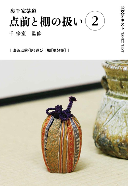 裏千家茶道点前と棚の扱い２