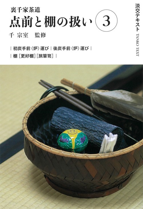 裏千家茶道点前と棚の扱い３