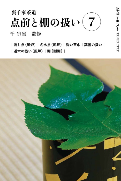 裏千家茶道点前と棚の扱い７