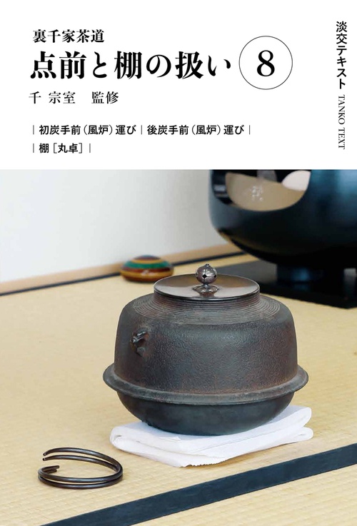 裏千家茶道点前と棚の扱い８