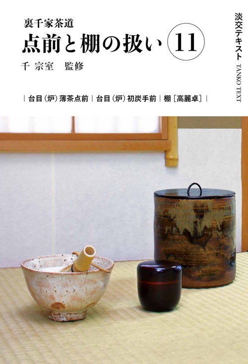 裏千家茶道点前と棚の扱い11