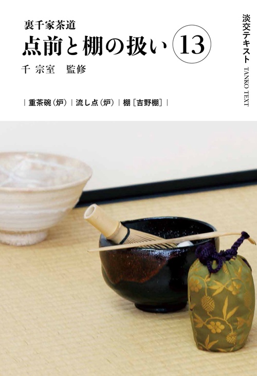 裏千家茶道点前と棚の扱い13