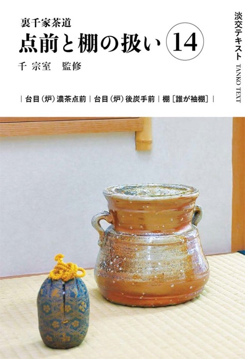 裏千家茶道点前と棚の扱い14
