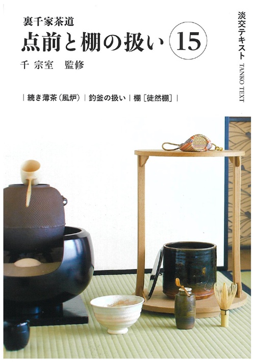 裏千家茶道点前と棚の扱い15