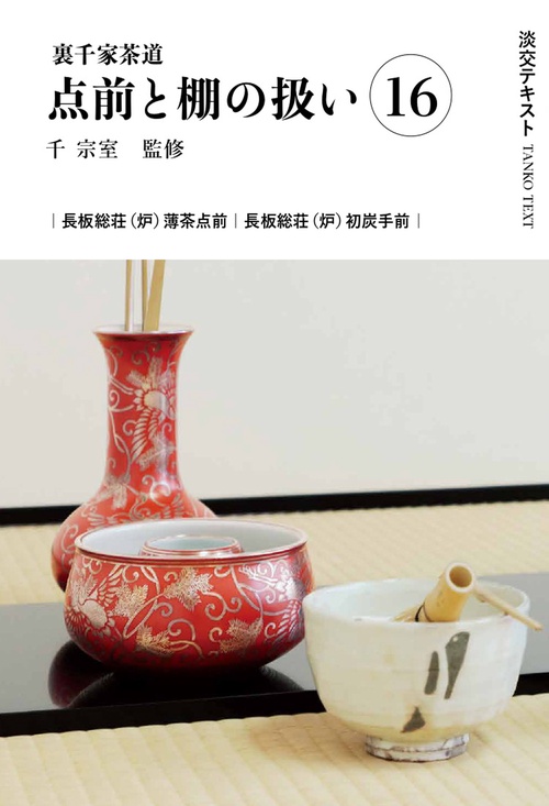 裏千家茶道点前と棚の扱い16