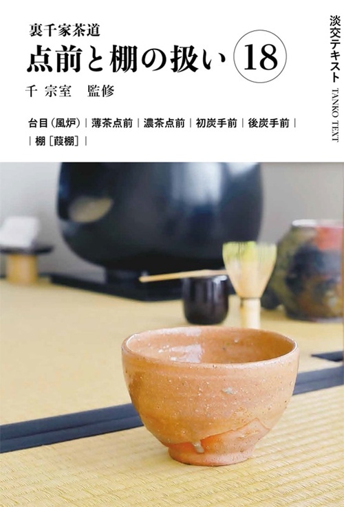 裏千家茶道点前と棚の扱い18