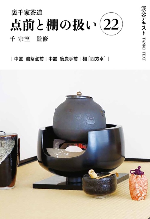 裏千家茶道点前と棚の扱い22