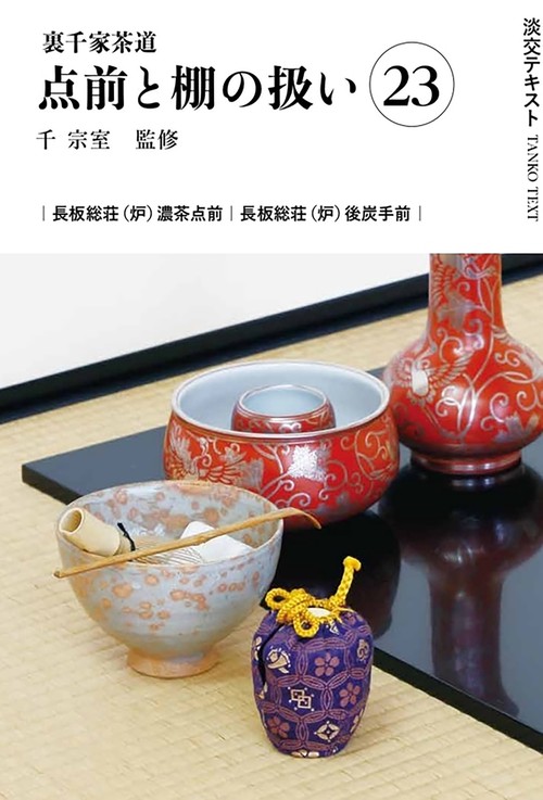 裏千家茶道点前と棚の扱い23