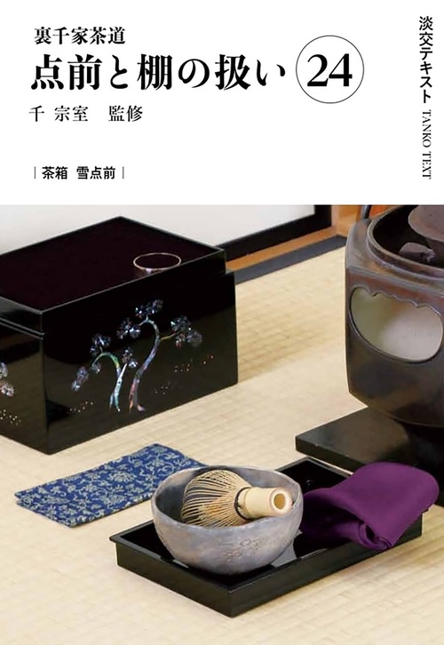 裏千家茶道点前と棚の扱い24