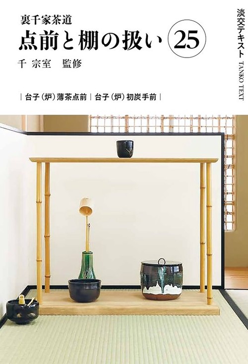 裏千家茶道点前と棚の扱い25
