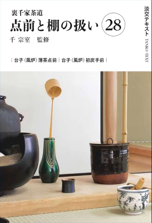 裏千家茶道点前と棚の扱い28