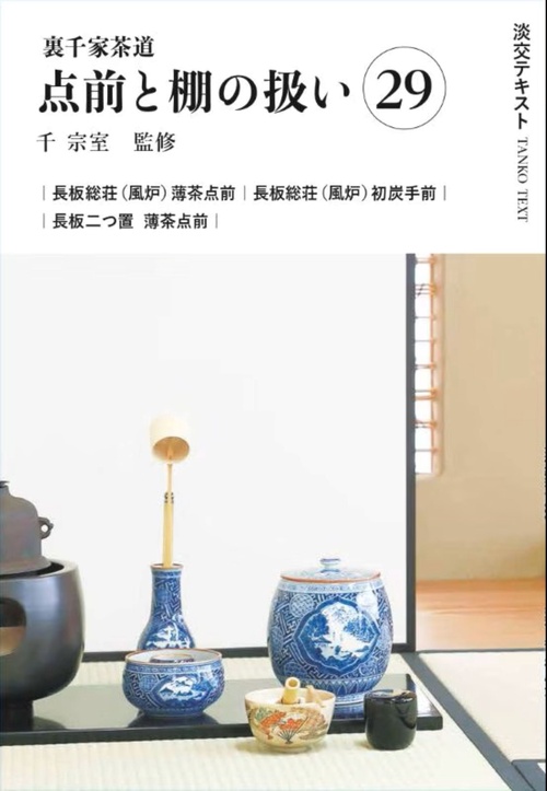 裏千家茶道点前と棚の扱い29