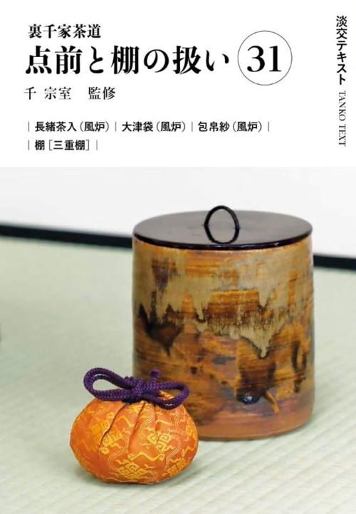 裏千家茶道点前と棚の扱い31
