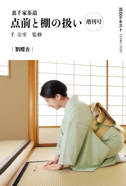 裏千家茶道点前と棚の扱い 増刊号 割稽古