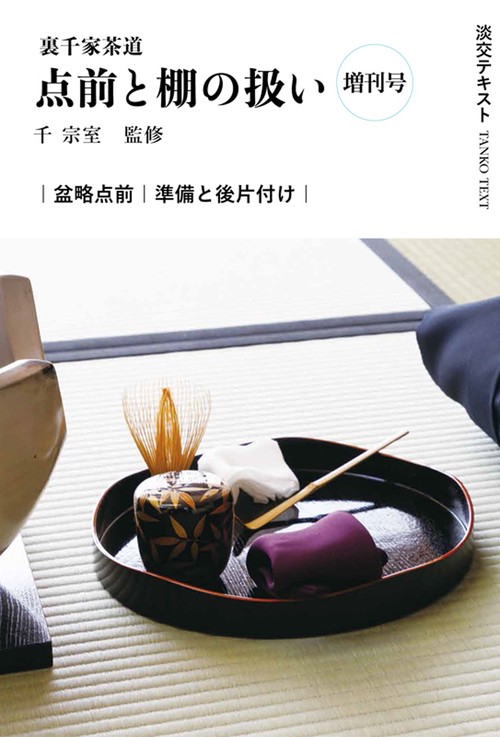 裏千家茶道点前と棚の扱い 増刊号 盆略点前 準備と後片付け