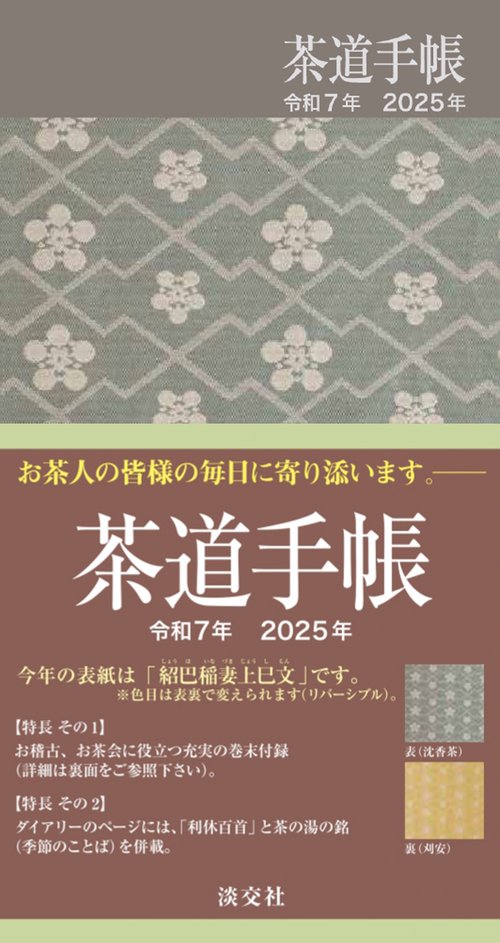 茶道手帳令和７年（2025）版