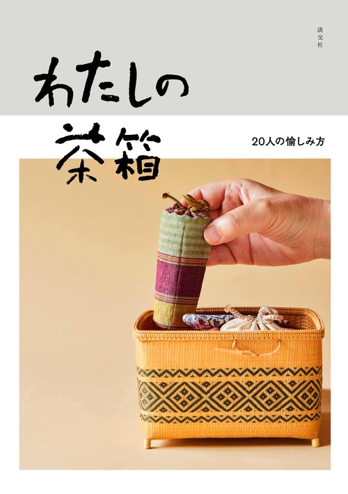 わたしの茶箱