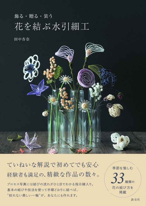 花を結ぶ水引細工
