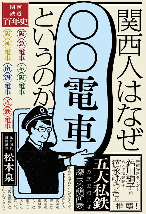 関西人はなぜ「〇〇電車」というのか
