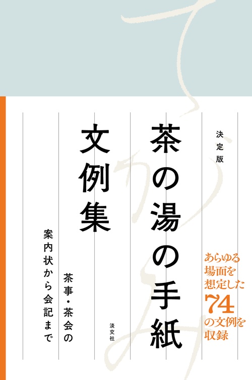 決定版 茶の湯の手紙文例集