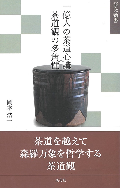 一億人の茶道心講 茶道観の多角性