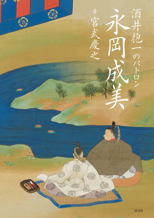 酒井抱一のパトロン 永岡成美
