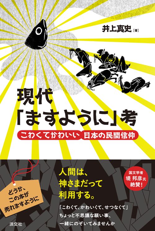 現代「ますように」考　こわくてかわいい日本の民間信仰