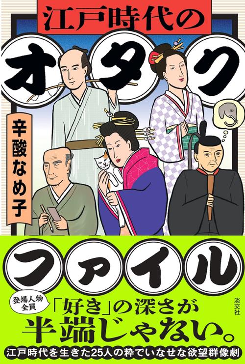 江戸時代のオタクファイル