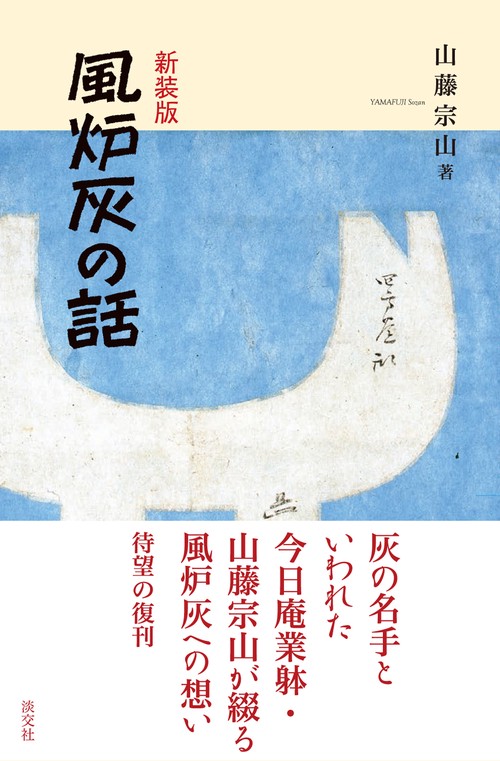 新装版 風炉灰の話