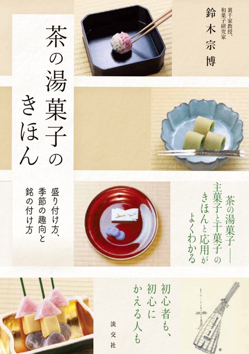 茶の湯菓子のきほん
