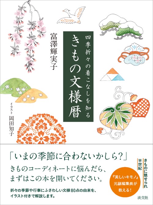 きもの文様暦