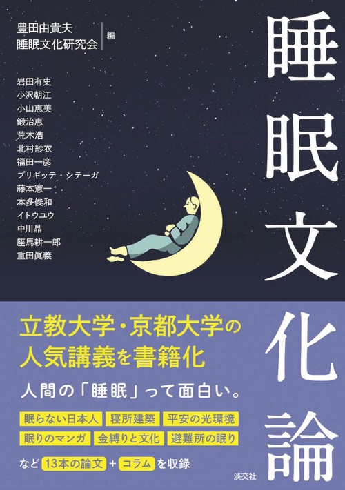 睡眠文化論