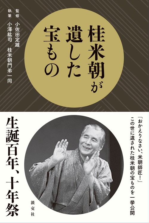 桂米朝が遺した宝もの