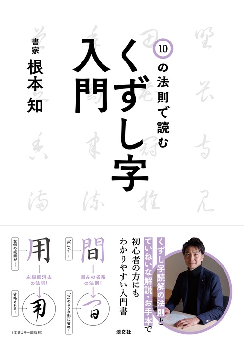 10の法則で読む くずし字入門
