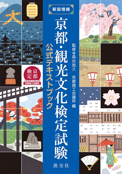 新版増補 京都・観光文化検定試験公式テキストブック