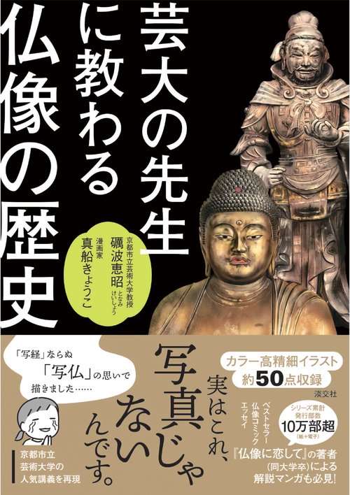 芸大の先生に教わる仏像の歴史