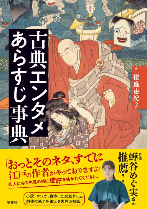 古典エンタメあらすじ事典