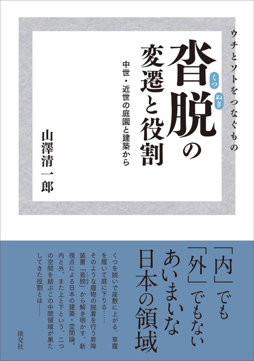 ウチとソトをつなぐもの 沓脱の変遷と役割