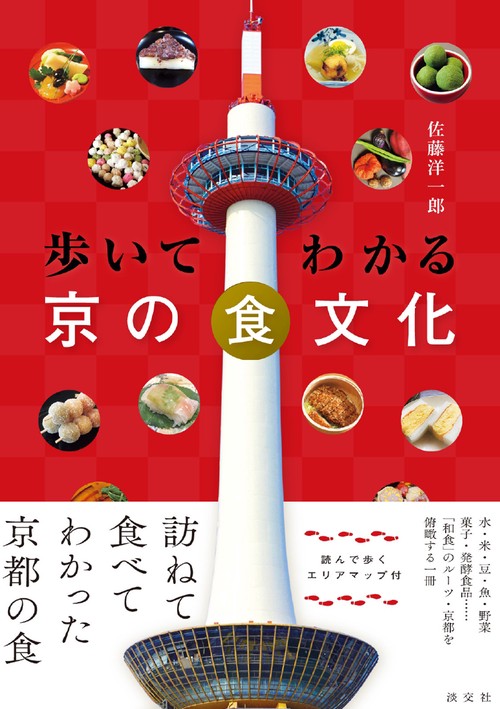 歩いてわかる 京の食文化