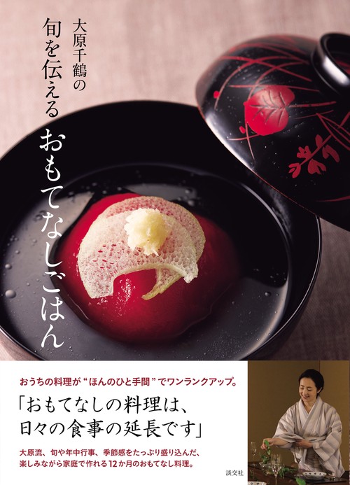 大原千鶴の旬を伝えるおもてなしごはん