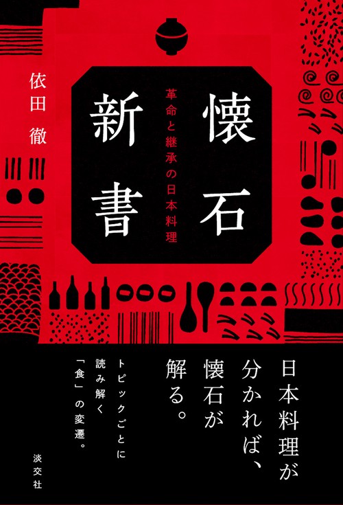 懐石新書