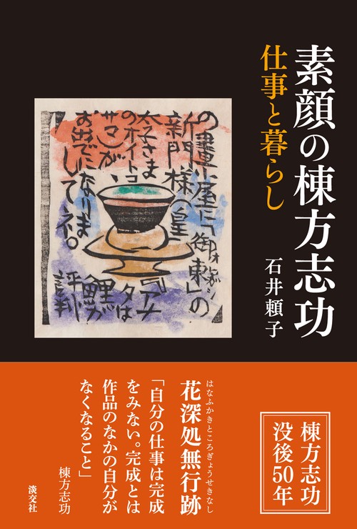 素顔の棟方志功