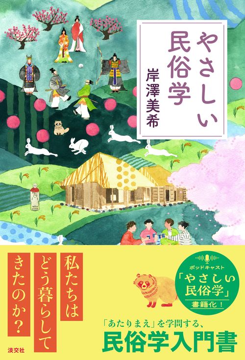 やさしい民俗学
