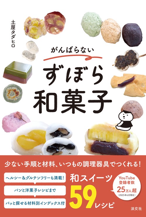 がんばらないずぼら和菓子