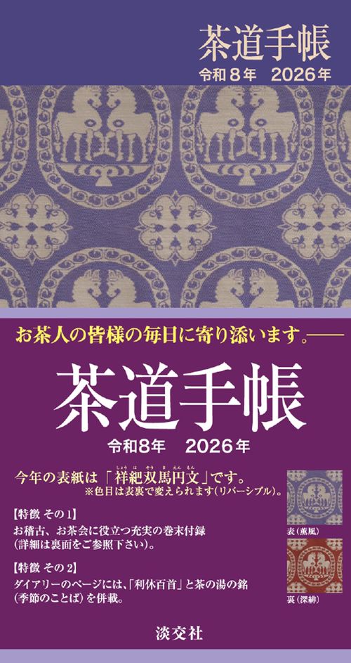 茶道手帳令和８年 2026年